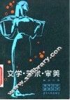 文学·艺术·审美 封面
