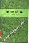 美学初论 封面