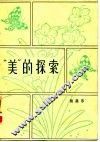 “美”的探索 封面