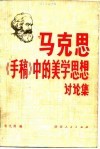 马克思《手稿》中的美学思想讨论集 封面