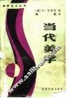 当代美学 封面
