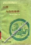 人性与自我修养 封面
