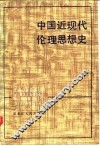中国近现代伦理思想史 封面