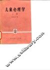 儿童心理学  上 封面