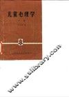 儿童心理学  下 封面