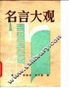 名言大观 封面