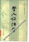 学人谈治学 封面