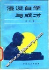 漫谈自学与成才 封面