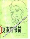 女青年书简 封面