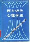 西方近代心理学史 封面