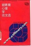 胡寄南心理学论文选 封面