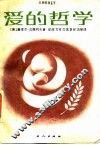 爱的哲学 封面