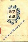 美学百题 封面