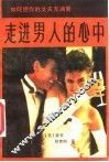 走进男人的心中 封面