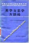 美学文艺学方法论 封面