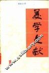 美学文献 封面