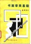 书画审美基础 封面
