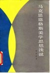 马克思恩格斯美学思想浅说 封面