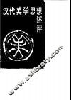 汉代美学思想述评 封面