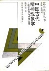 中国古代精神现象学  庄子思想与中国艺术 封面