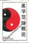 美学范畴概论 封面