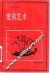 爱的艺术 封面