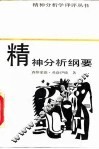 精神分析纲要 封面