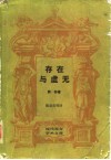 存在与虚无 封面
