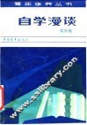 自学漫谈 封面