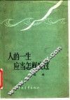 人的一生应当怎样度过  谈理想、志气和艰苦奋斗 封面