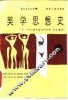 美学思想史 封面