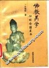 佛教美学 封面
