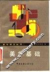 美学基础 封面
