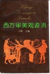 西方审美观源流 封面