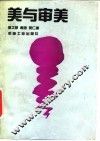 美与审美 封面