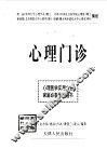 心理门诊  200例各类心理病案详情分析 封面