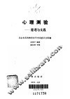 心理测验  原理与实践 封面
