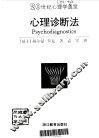 心理诊断法 封面