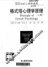 格式塔心理学原理  上 封面