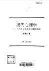 现代心理学  现代人研究自身问题的科学 封面