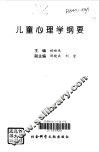 儿童心理学纲要 封面