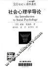 社会心理学导论 封面