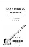 从弗洛伊德到海德格尔  存在精神分析评述 封面