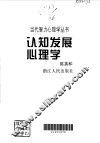 认知发展心理学 封面