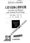 人类与动物心理学论稿 封面