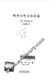 精神分析引论新编 封面