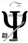 心理咨询与治疗 封面