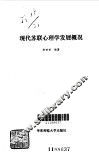 现代苏联心理学发展概况 封面