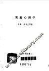 实验心理学 封面