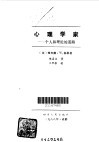 心理学家  个人和理论的道路 封面